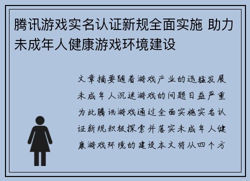 腾讯游戏实名认证新规全面实施 助力未成年人健康游戏环境建设